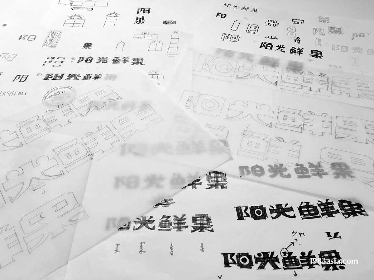 陽(yáng)光鮮果品牌形象設(shè)計(jì)  LOGO草圖展示
