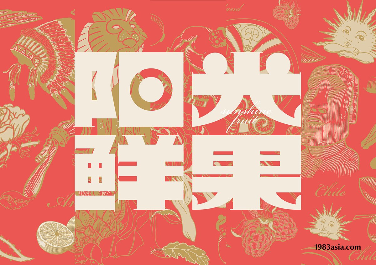 陽(yáng)光鮮果品牌形象設(shè)計(jì)賞析
