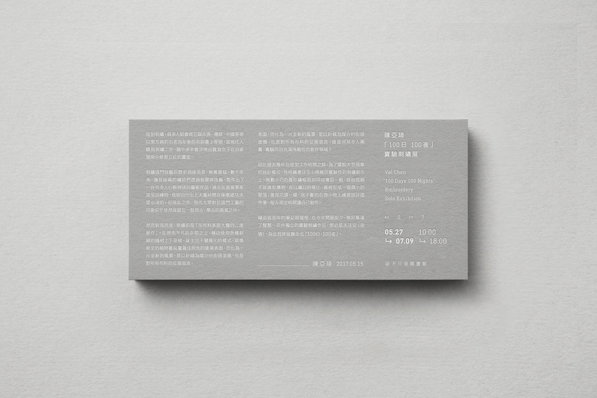 百日白夜書法刺繡展品牌形象  名片設(shè)計
