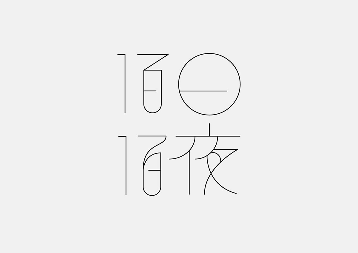 百日白夜書法刺繡展品牌形象  標志設(shè)計