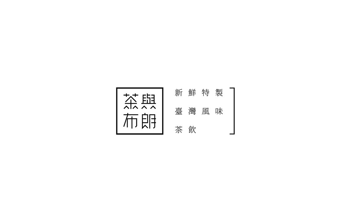 深圳品牌設(shè)計(jì)  深圳品牌策劃  茶與布朗手搖茶飲店品牌形象設(shè)計(jì)  標(biāo)志展示