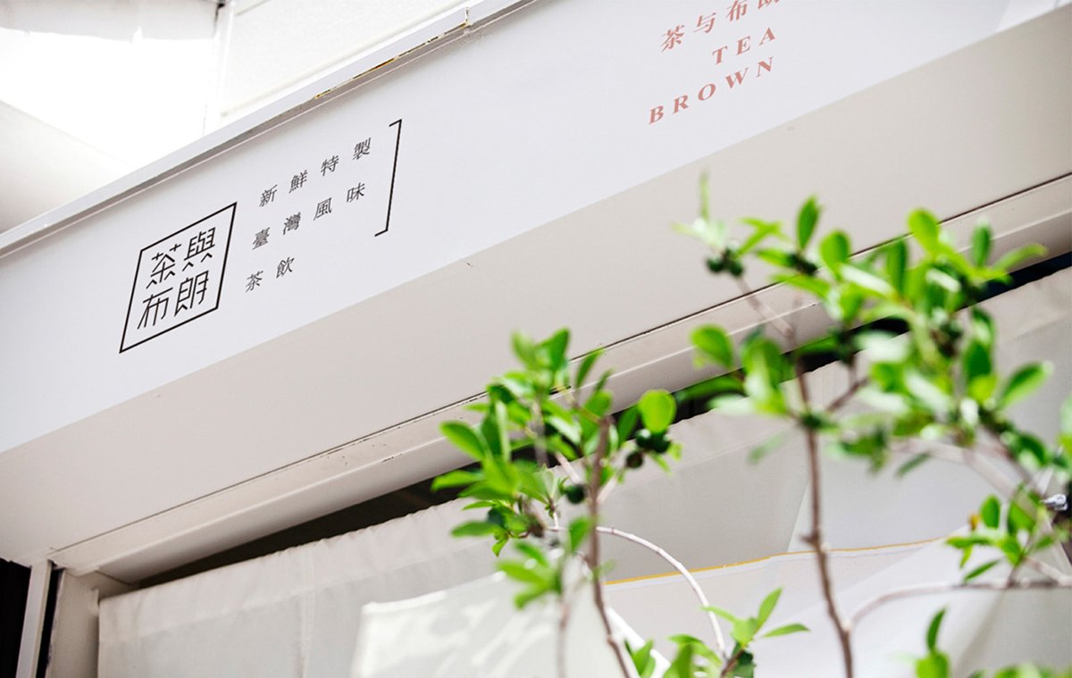 深圳品牌設(shè)計(jì)  深圳品牌策劃  茶與布朗手搖茶飲店品牌形象設(shè)計(jì)  標(biāo)志展示
