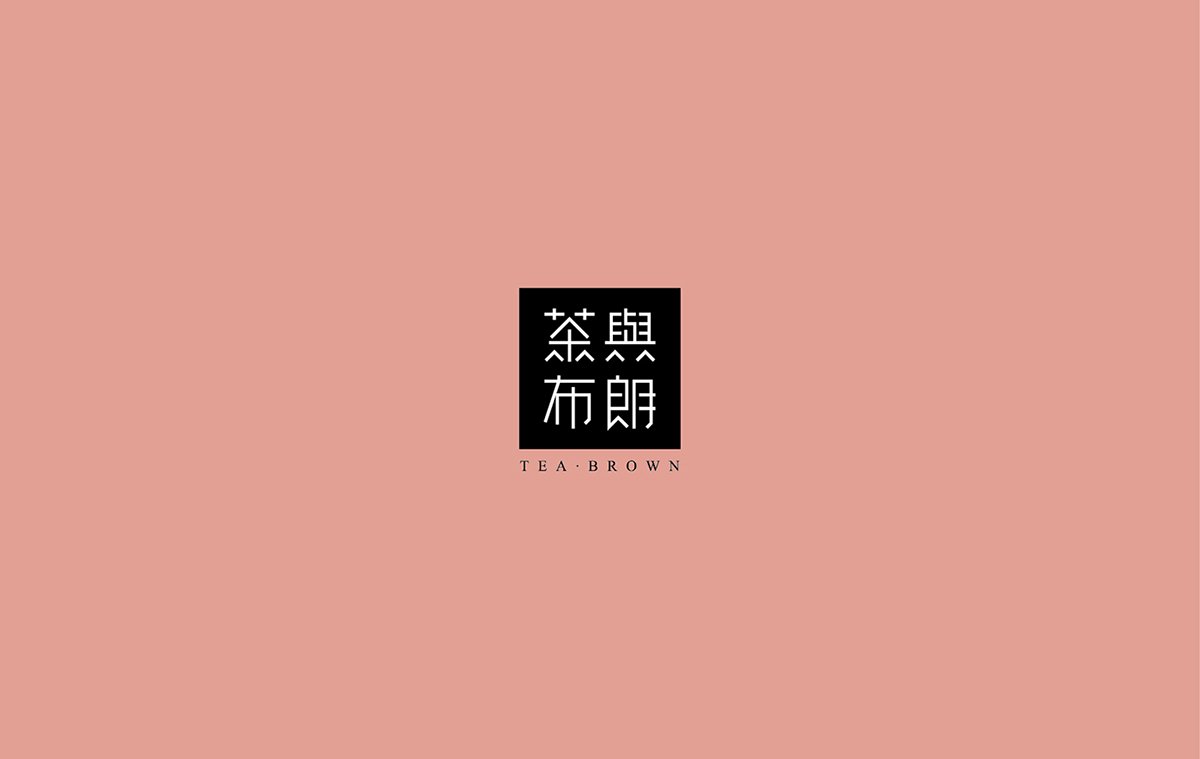 深圳品牌設(shè)計(jì)  深圳品牌策劃  茶與布朗手搖茶飲店品牌形象設(shè)計(jì)  字體設(shè)計(jì)
