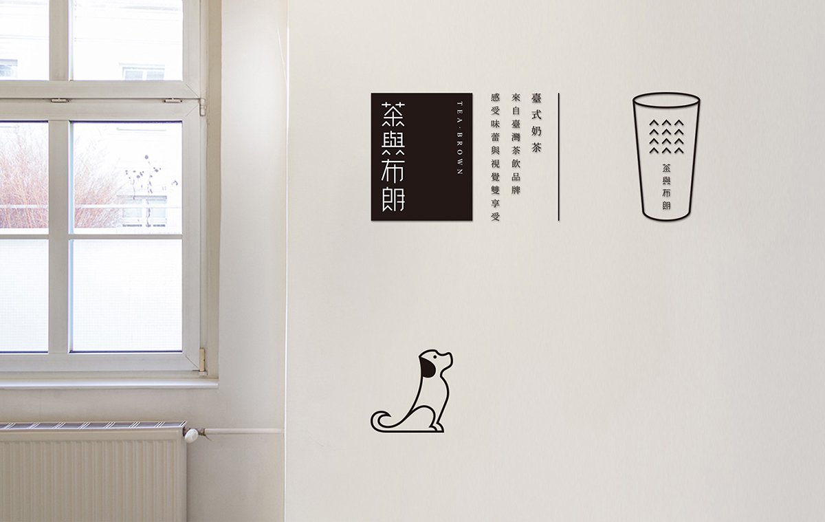 深圳品牌設(shè)計(jì)  深圳品牌策劃  茶與布朗手搖茶飲店品牌形象設(shè)計(jì)  標(biāo)志展示
