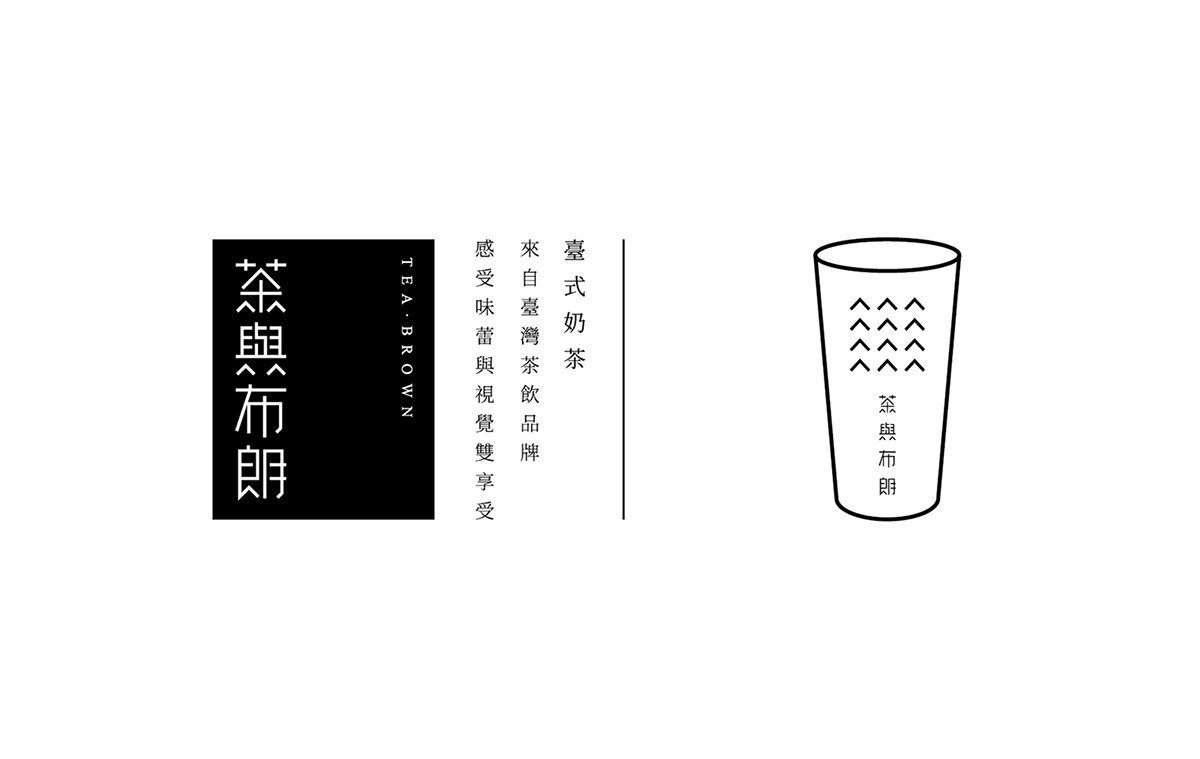 深圳品牌設(shè)計(jì)  深圳品牌策劃  茶與布朗手搖茶飲店品牌形象設(shè)計(jì)  標(biāo)志設(shè)計(jì) 
