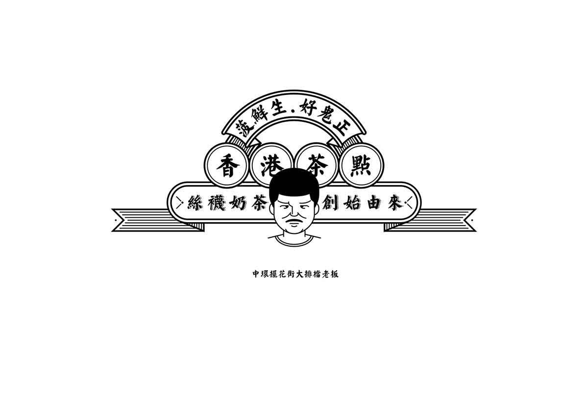 深圳品牌設(shè)計  深圳品牌策劃  菠鮮生港式奶茶店品牌形象設(shè)計  圖標設(shè)計