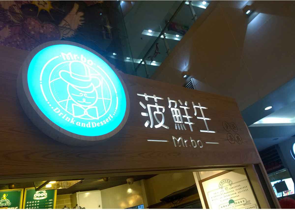 深圳品牌設(shè)計  深圳品牌策劃  菠鮮生港式奶茶店品牌形象設(shè)計  標志設(shè)計