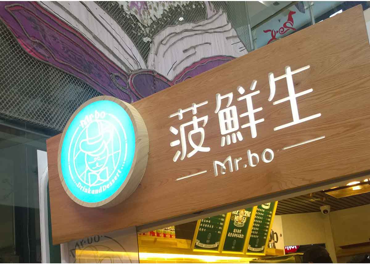 深圳品牌設(shè)計  深圳品牌策劃  菠鮮生港式奶茶店品牌形象設(shè)計  標志應(yīng)用