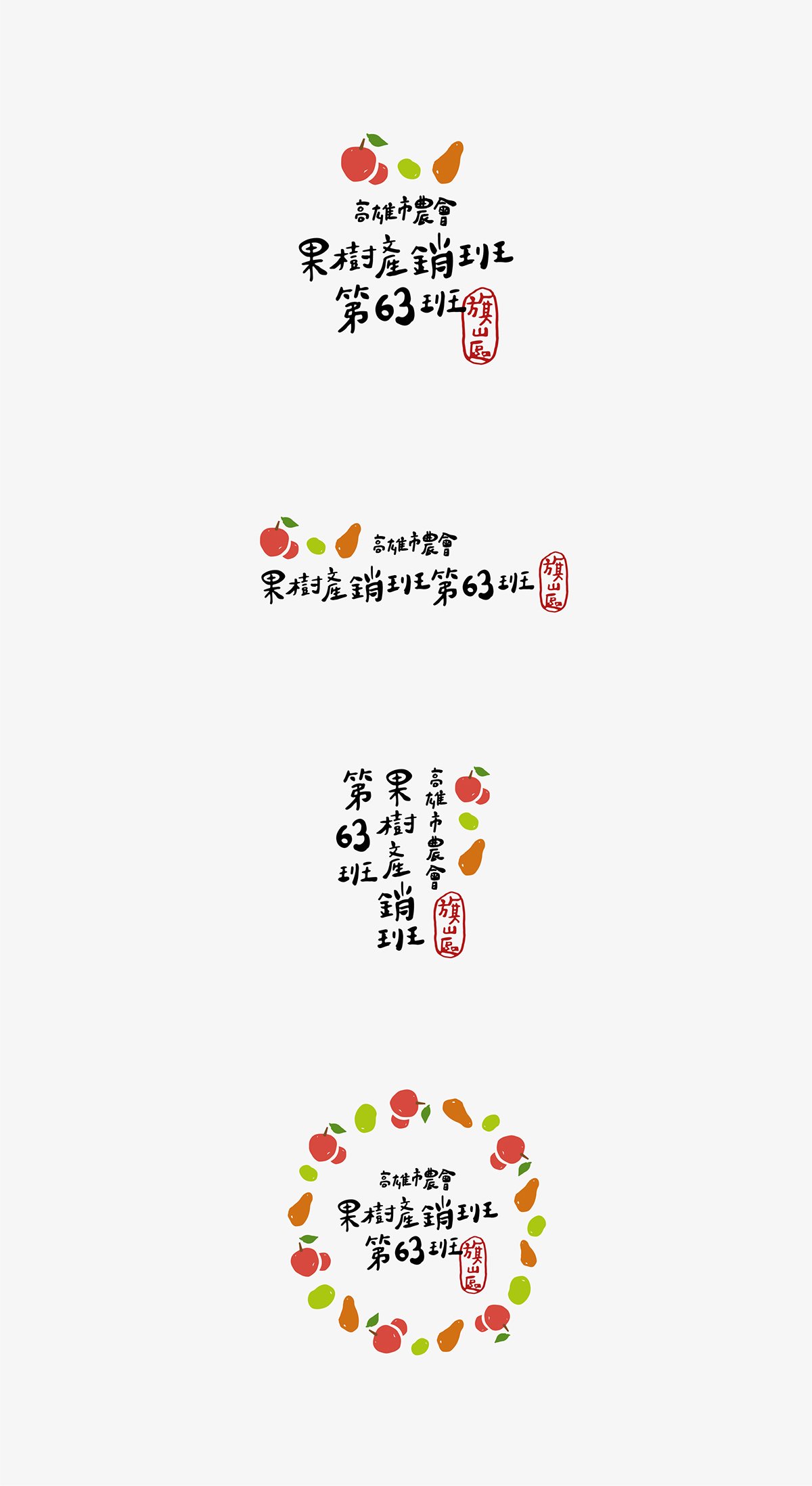 深圳品牌設(shè)計(jì)  深圳品牌策劃  高雄市農(nóng)會(huì)果樹(shù)產(chǎn)銷班第63班品牌形象設(shè)計(jì)  標(biāo)志設(shè)計(jì)