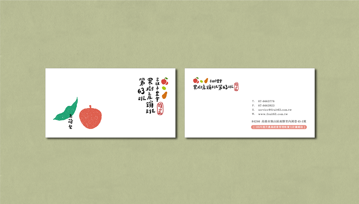 深圳品牌設(shè)計(jì)  深圳品牌策劃  高雄市農(nóng)會(huì)果樹(shù)產(chǎn)銷班第63班品牌形象設(shè)計(jì)  信封設(shè)計(jì)