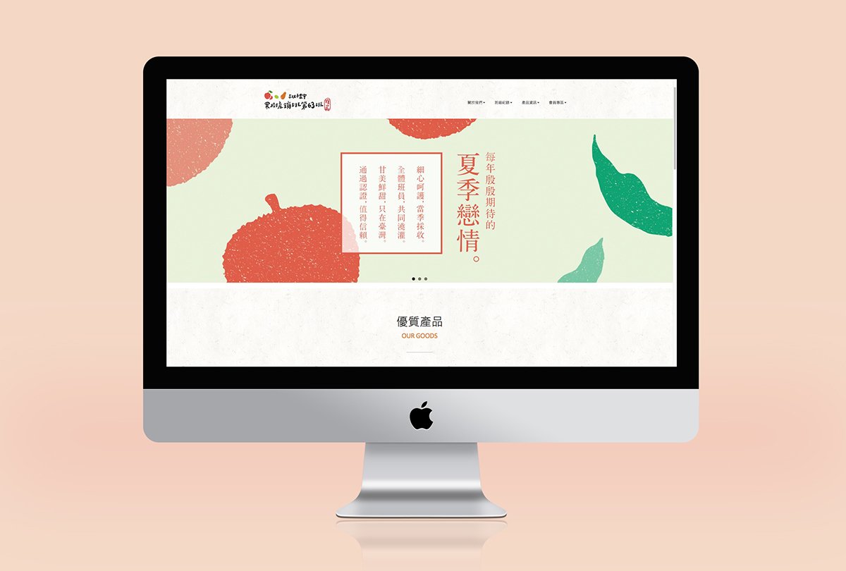 深圳品牌設(shè)計(jì)  深圳品牌策劃  高雄市農(nóng)會(huì)果樹(shù)產(chǎn)銷班第63班品牌形象設(shè)計(jì)  網(wǎng)站設(shè)計(jì)