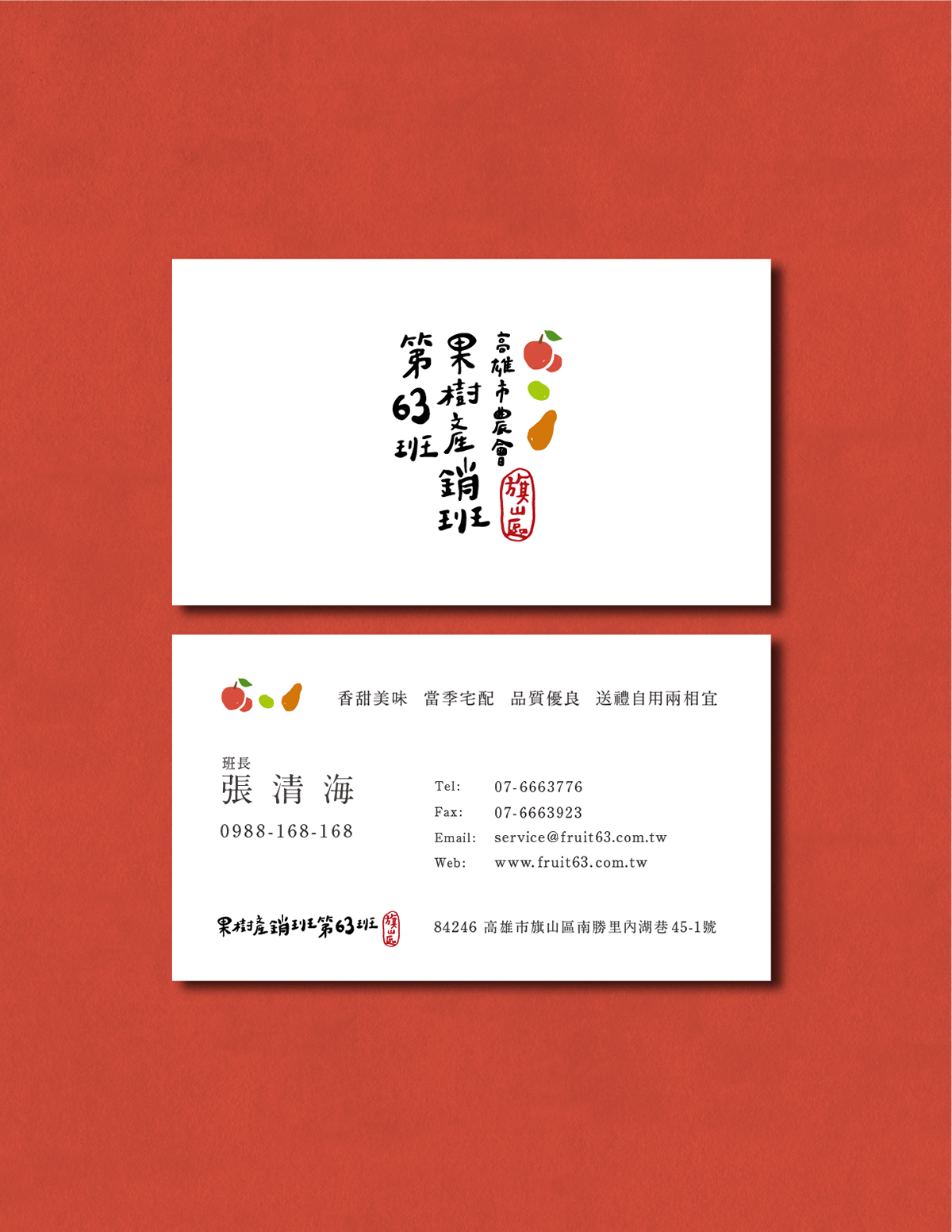 深圳品牌設(shè)計(jì)  深圳品牌策劃  高雄市農(nóng)會(huì)果樹(shù)產(chǎn)銷班第63班品牌形象設(shè)計(jì)  名片設(shè)計(jì)