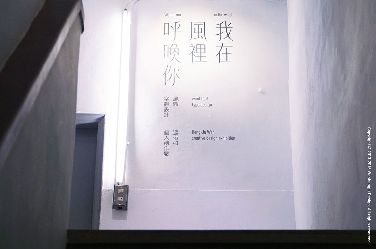 深圳品牌設(shè)計(jì)  深圳品牌策劃  字體設(shè)計(jì)之風(fēng)體發(fā)展歷程  字體展示