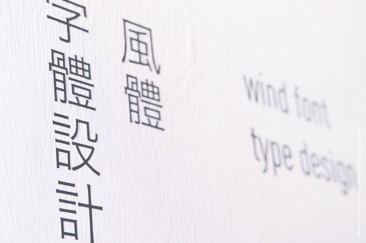 深圳品牌設(shè)計(jì)  深圳品牌策劃  字體設(shè)計(jì)之風(fēng)體發(fā)展歷程  字體展示