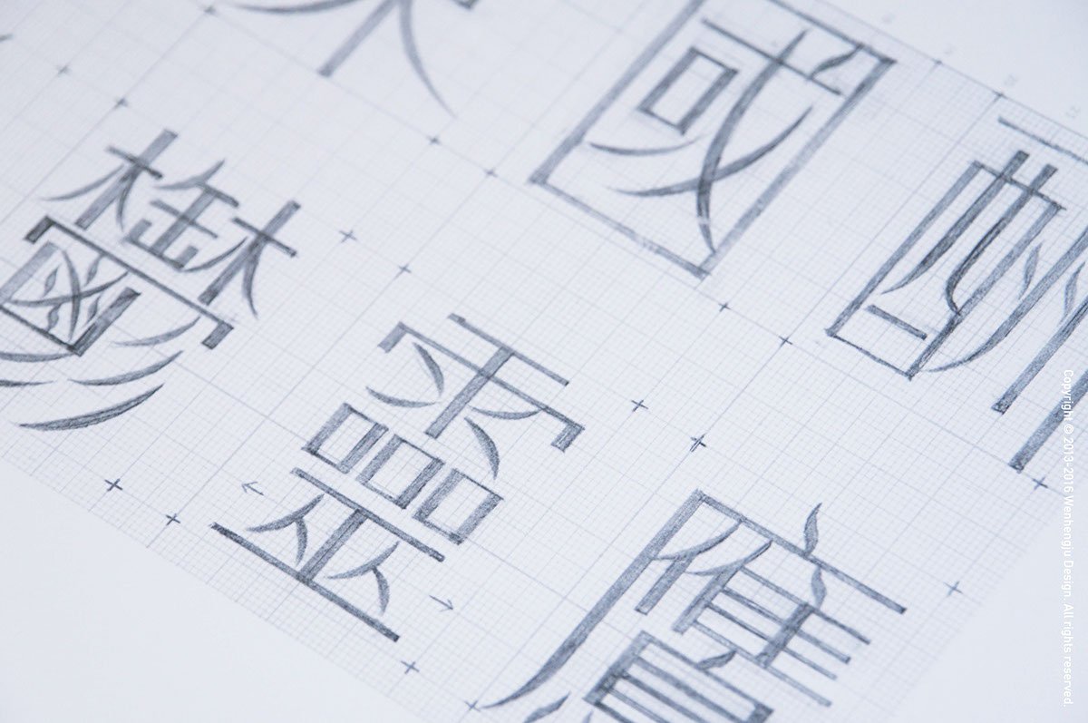 深圳品牌設(shè)計(jì)  深圳品牌策劃  字體設(shè)計(jì)之風(fēng)體發(fā)展歷程  字體展示