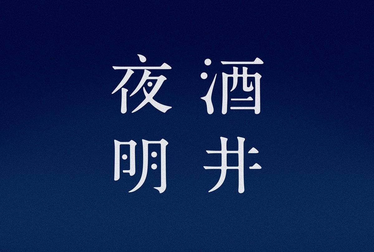 深圳品牌設(shè)計  深圳品牌策劃  酒井夜明品牌形象設(shè)計  包裝設(shè)計