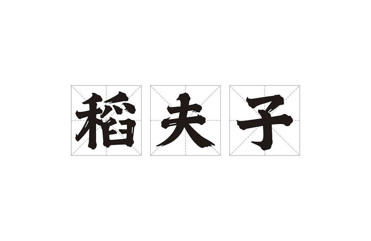 深圳品牌設(shè)計(jì)  深圳品牌策劃  稻夫子米業(yè)品牌形象設(shè)計(jì)  標(biāo)志設(shè)計(jì)