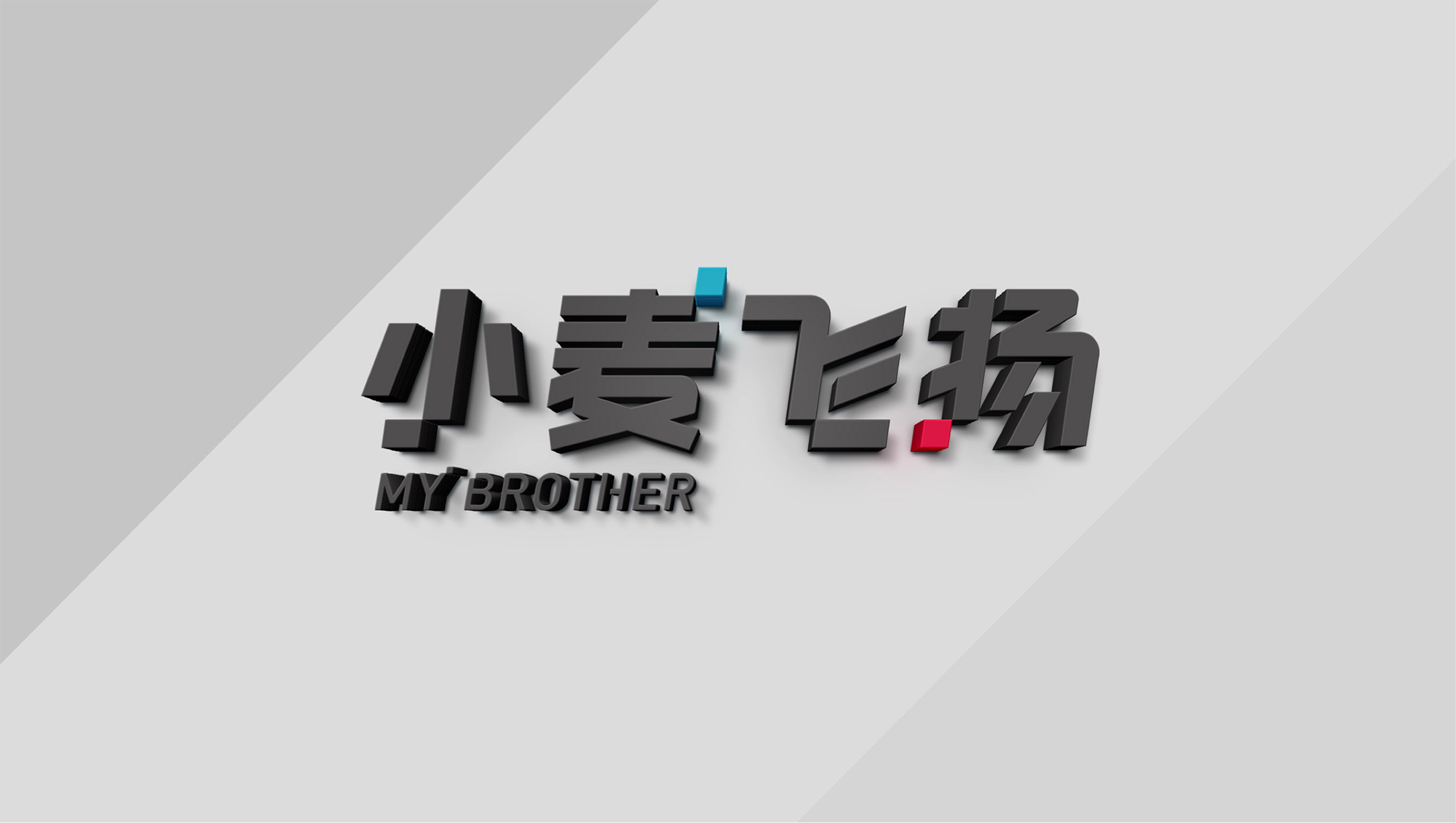 知名品牌策劃，品牌全案構(gòu)建，品牌策劃公司，深圳品牌設(shè)計(jì)