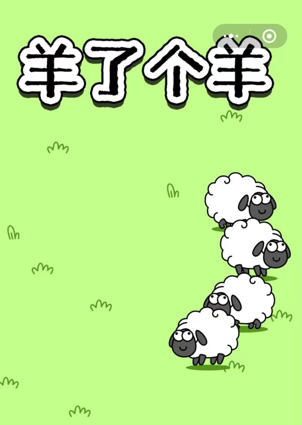 深圳營銷策劃公司分析“羊了個(gè)羊”小游戲火爆背后的邏輯